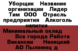 Уборщик › Название организации ­ Лидер Тим, ООО › Отрасль предприятия ­ Алкоголь, напитки › Минимальный оклад ­ 29 000 - Все города Работа » Вакансии   . Ненецкий АО,Пылемец д.